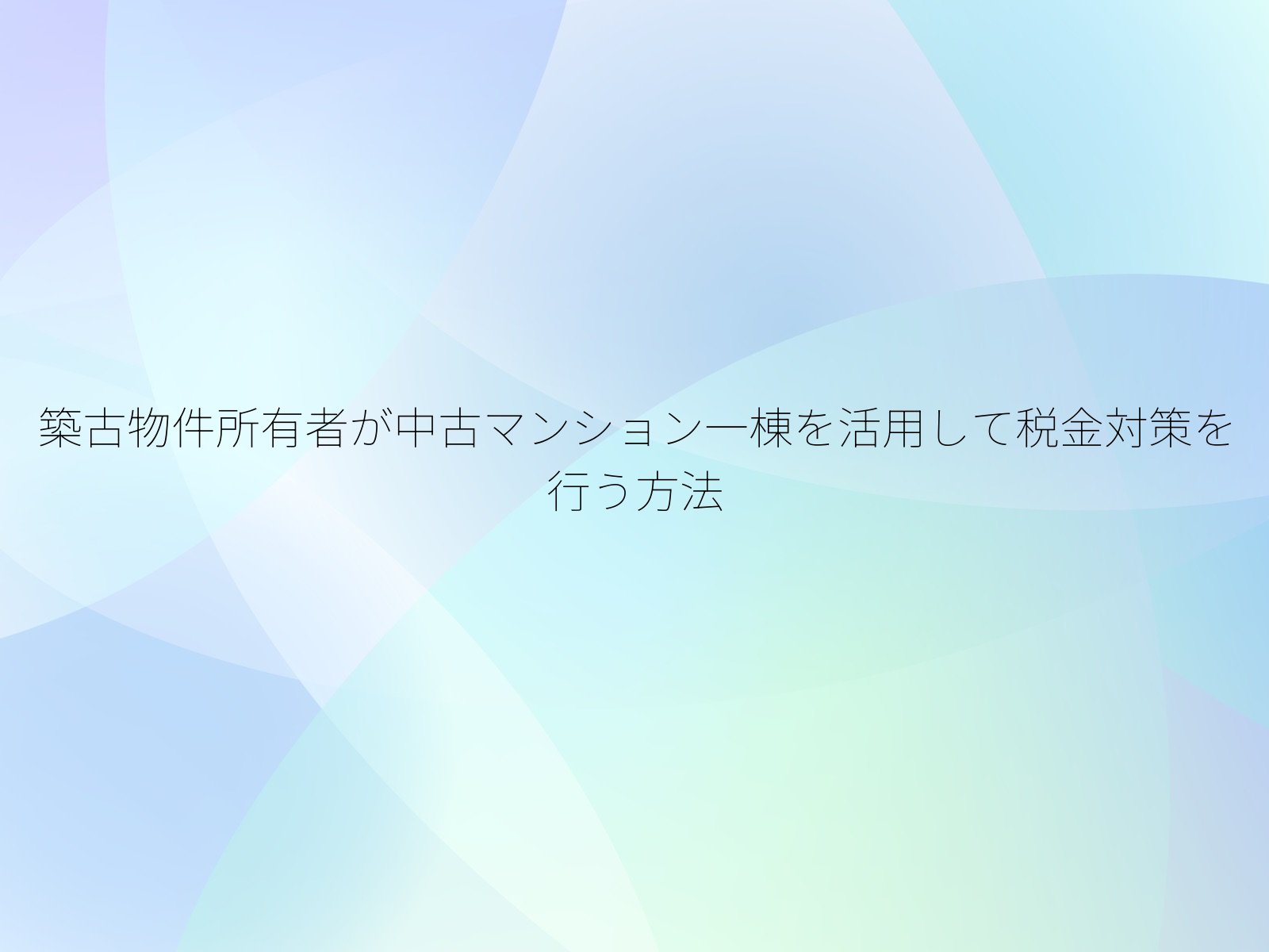 築古物件所有者が中古マンション一棟を活用して税金対策を行う方法