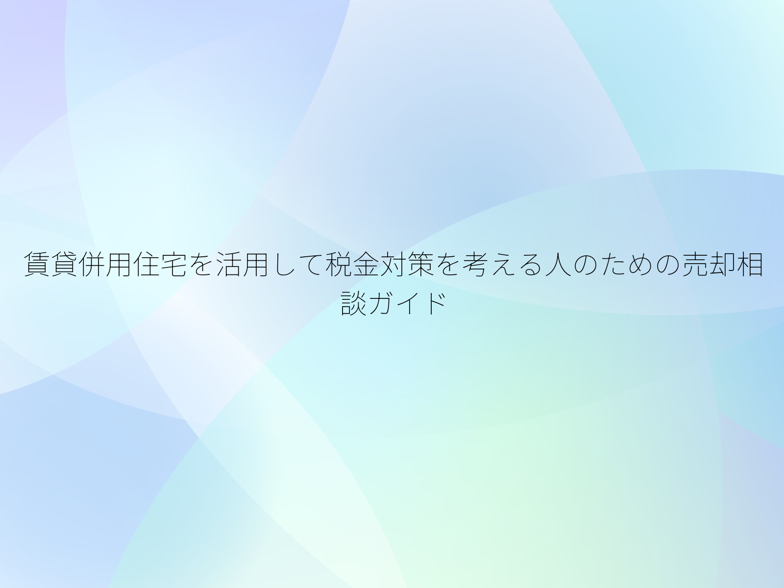 賃貸併用住宅を活用して税金対策を考える人のための売却相談ガイド