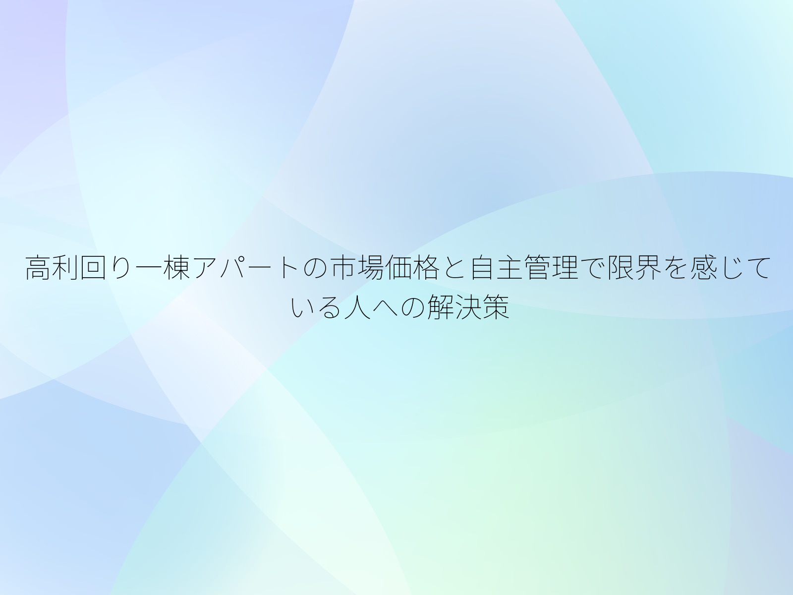 高利回り一棟アパートの市場価格と自主管理で限界を感じている人への解決策