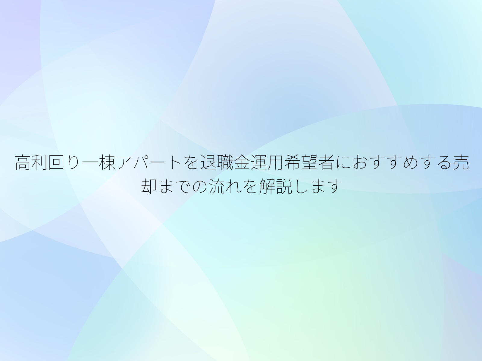 高利回り一棟アパートを退職金運用希望者におすすめする売却までの流れを解説します