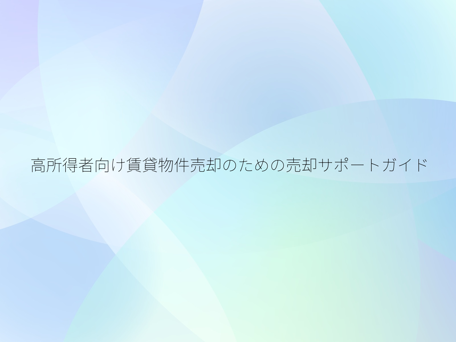 高所得者向け賃貸物件売却のための売却サポートガイド