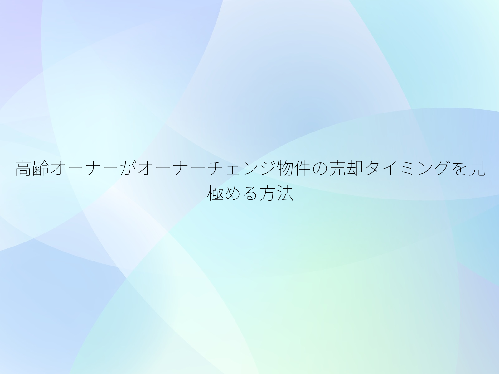 高齢オーナーがオーナーチェンジ物件の売却タイミングを見極める方法