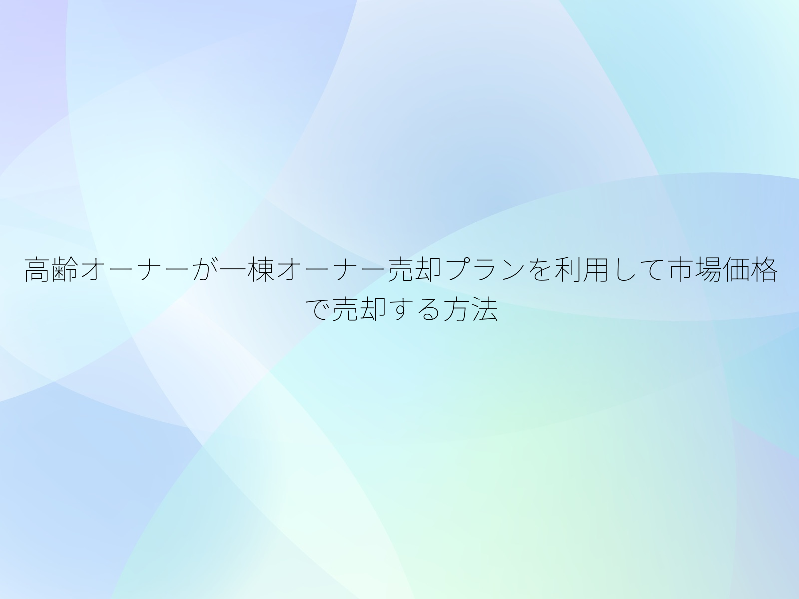 高齢オーナーが一棟オーナー売却プランを利用して市場価格で売却する方法