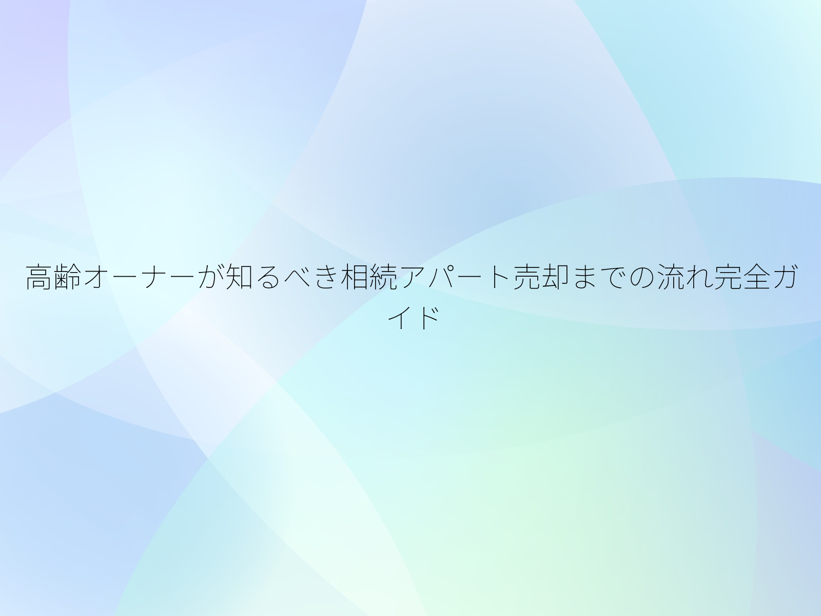 高齢オーナーが知るべき相続アパート売却までの流れ完全ガイド
