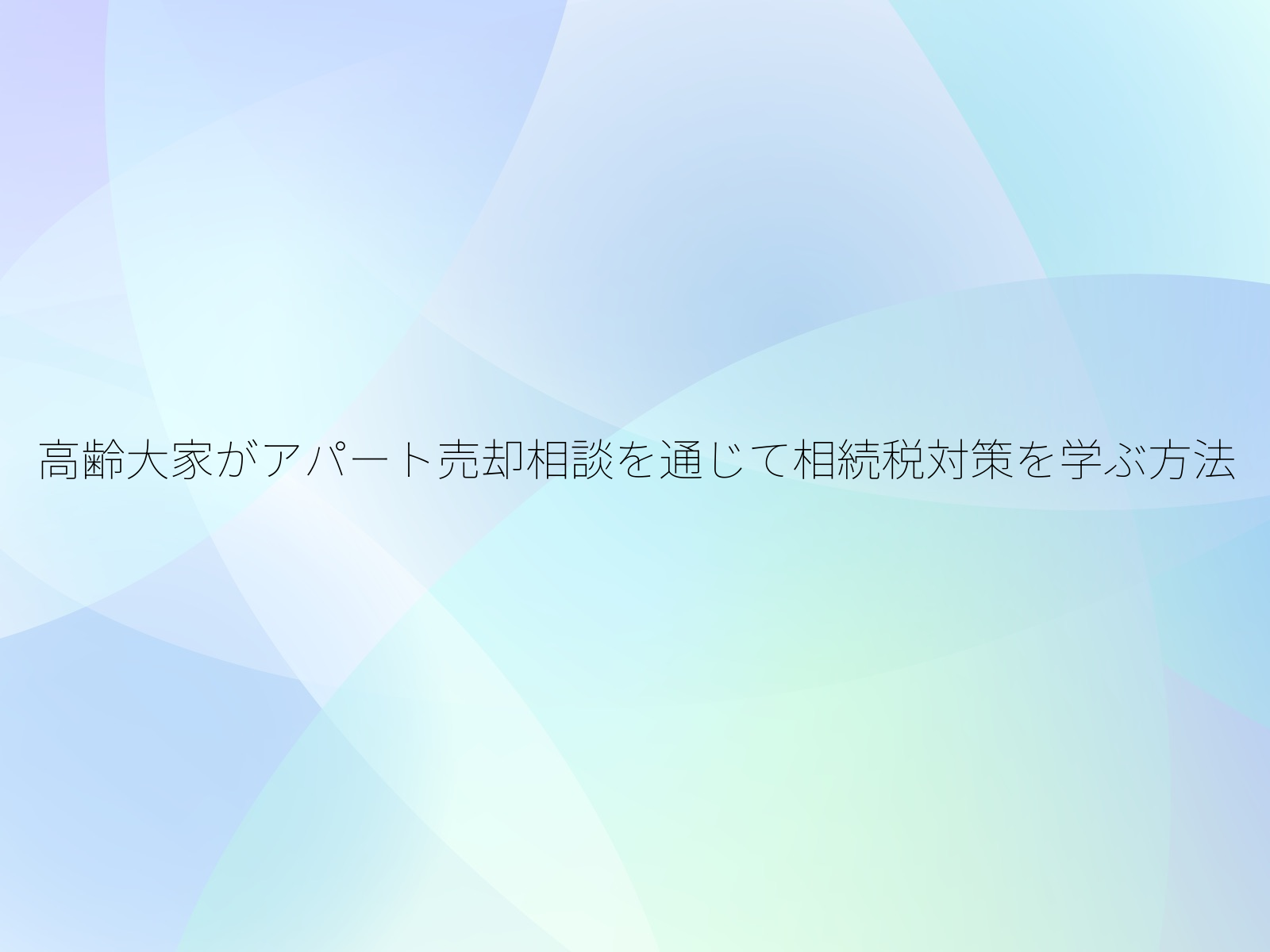 高齢大家がアパート売却相談を通じて相続税対策を学ぶ方法