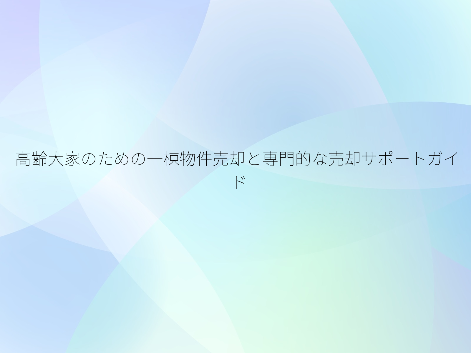 高齢大家のための一棟物件売却と専門的な売却サポートガイド