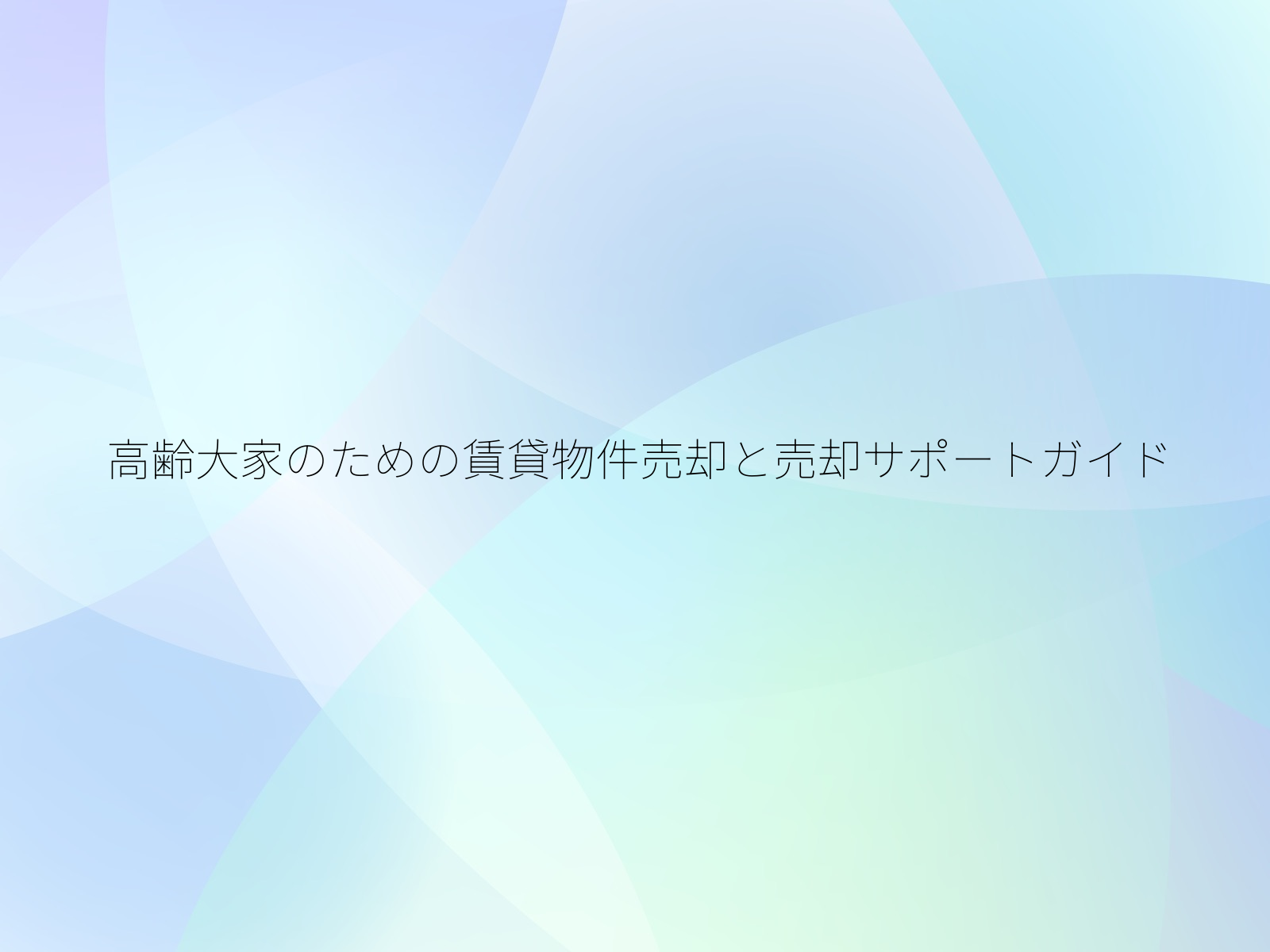 高齢大家のための賃貸物件売却と売却サポートガイド
